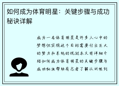 如何成为体育明星：关键步骤与成功秘诀详解