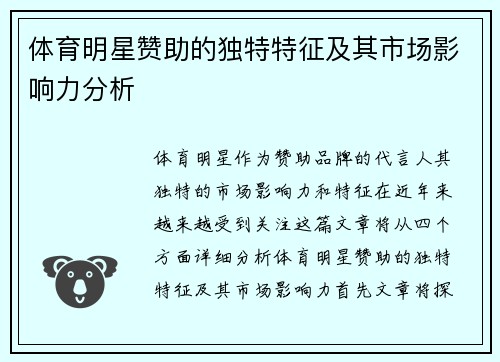 体育明星赞助的独特特征及其市场影响力分析