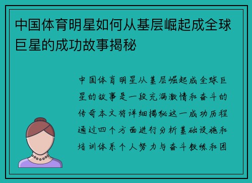 中国体育明星如何从基层崛起成全球巨星的成功故事揭秘