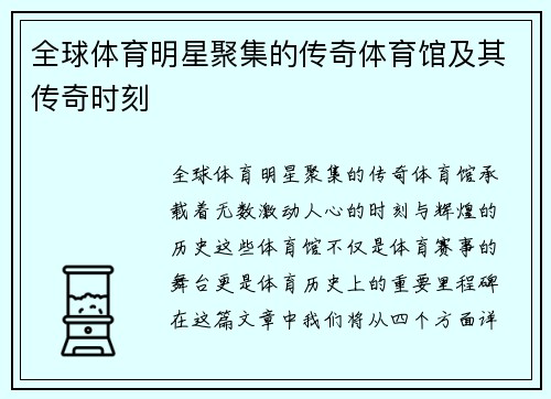 全球体育明星聚集的传奇体育馆及其传奇时刻