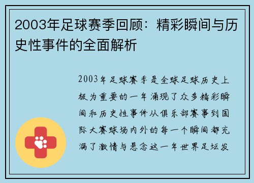 2003年足球赛季回顾：精彩瞬间与历史性事件的全面解析