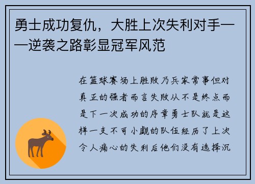 勇士成功复仇，大胜上次失利对手——逆袭之路彰显冠军风范