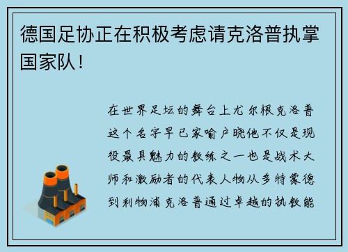 德国足协正在积极考虑请克洛普执掌国家队！