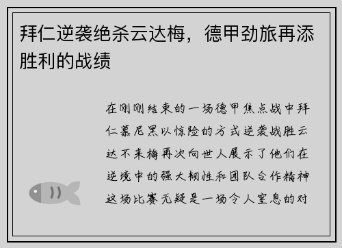 拜仁逆袭绝杀云达梅，德甲劲旅再添胜利的战绩