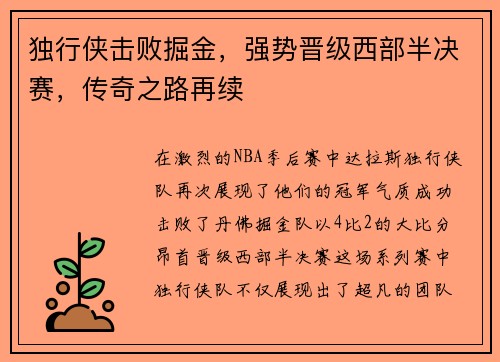 独行侠击败掘金，强势晋级西部半决赛，传奇之路再续