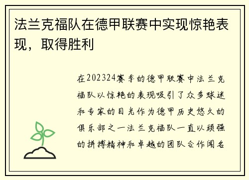 法兰克福队在德甲联赛中实现惊艳表现，取得胜利