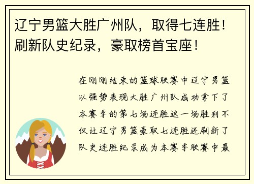 辽宁男篮大胜广州队,取得七连胜!刷新队史纪录,豪取榜首宝座!