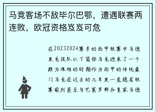 马竞客场不敌毕尔巴鄂，遭遇联赛两连败，欧冠资格岌岌可危