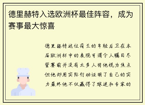德里赫特入选欧洲杯最佳阵容，成为赛事最大惊喜