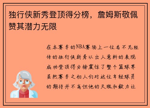 独行侠新秀登顶得分榜，詹姆斯敬佩赞其潜力无限