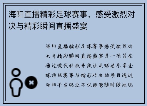 海阳直播精彩足球赛事,感受激烈对决与精彩瞬间直播盛宴